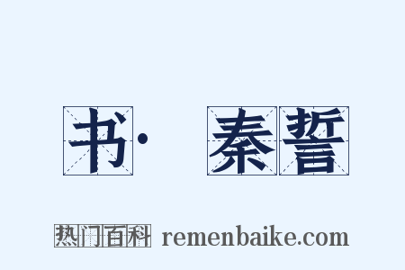 书·秦誓是什么意思的图片